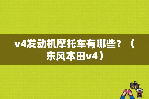 v4发动机摩托车有哪些？（东风本田v4）-图1