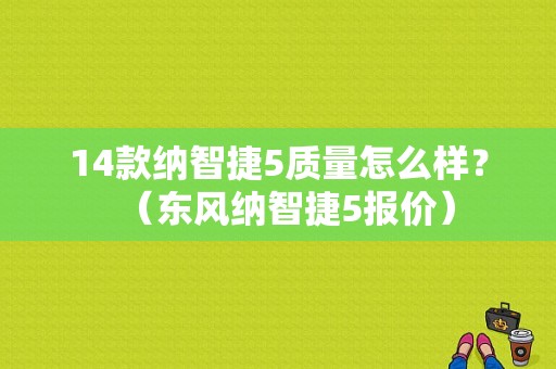 14款纳智捷5质量怎么样？（东风纳智捷5报价）