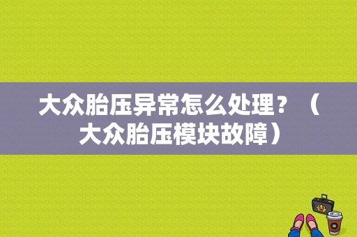 大众胎压异常怎么处理？（大众胎压模块故障）-图1