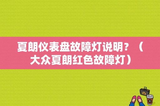 夏朗仪表盘故障灯说明？（大众夏朗红色故障灯）-图1