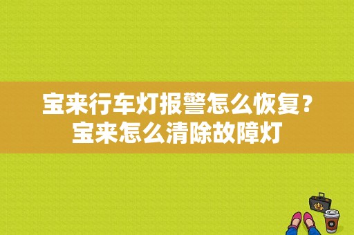 宝来行车灯报警怎么恢复？宝来怎么清除故障灯-图1