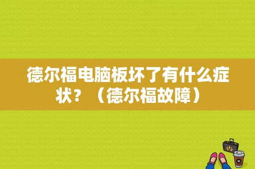 德尔福电脑板坏了有什么症状？（德尔福故障）-图1
