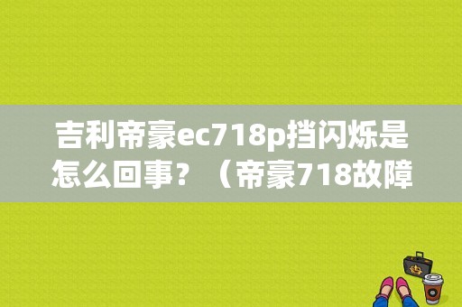 吉利帝豪ec718p挡闪烁是怎么回事？（帝豪718故障灯怎么消）-图1