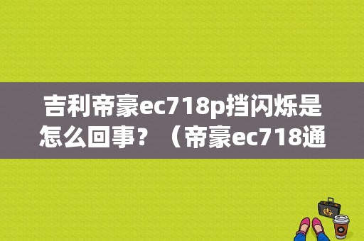 吉利帝豪ec718p挡闪烁是怎么回事？（帝豪ec718通讯故障）-图1