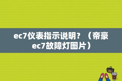 ec7仪表指示说明？（帝豪ec7故障灯图片）-图1
