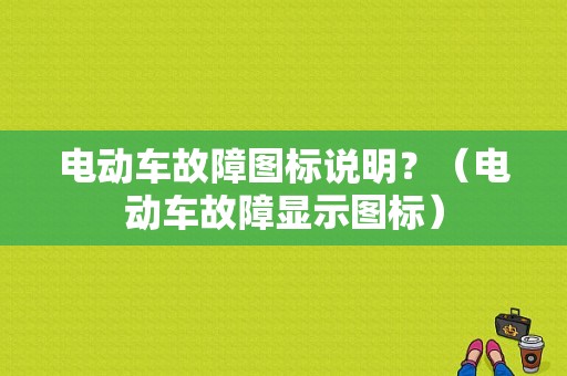 电动车故障图标说明？（电动车故障显示图标）-图1