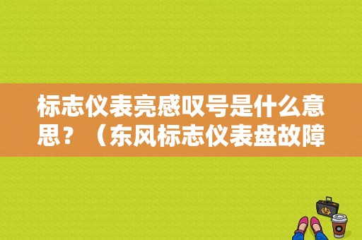 标志仪表亮感叹号是什么意思？（东风标志仪表盘故障灯）-图1