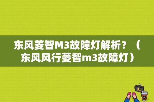东风菱智M3故障灯解析？（东风风行菱智m3故障灯）-图1