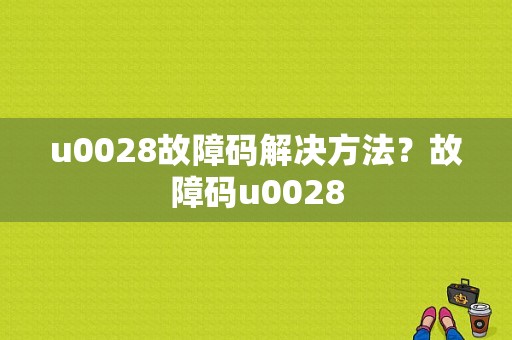 u0028故障码解决方法？故障码u0028-图1