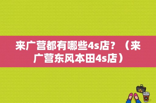 来广营都有哪些4s店？（来广营东风本田4s店）-图1