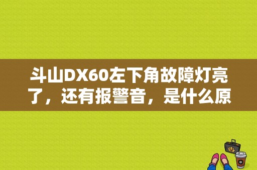 斗山DX60左下角故障灯亮了，还有报警音，是什么原因，怎样解决？（斗山仪表盘故障灯）-图1