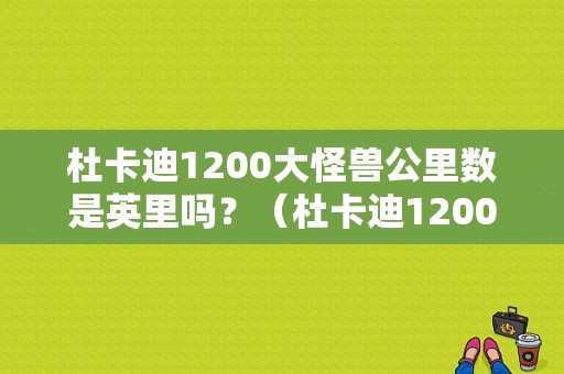 杜卡迪1200大怪兽公里数是英里吗？（杜卡迪1200故障码）-图1