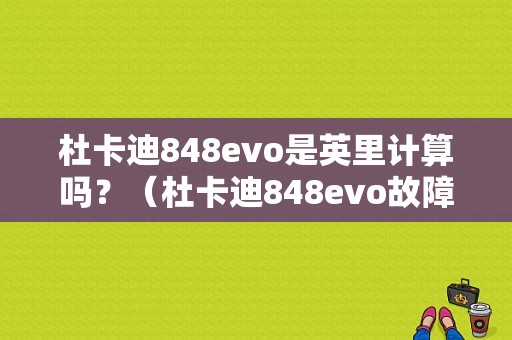 杜卡迪848evo是英里计算吗？（杜卡迪848evo故障灯亮）-图1