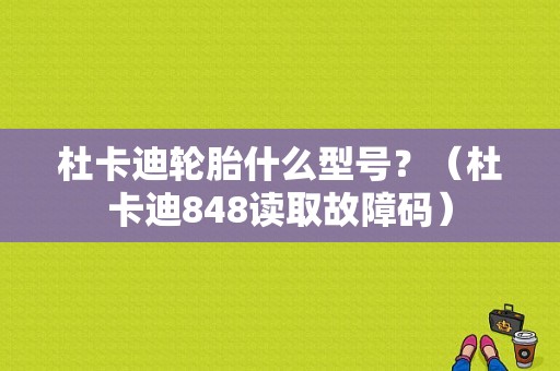 杜卡迪轮胎什么型号？（杜卡迪848读取故障码）-图1