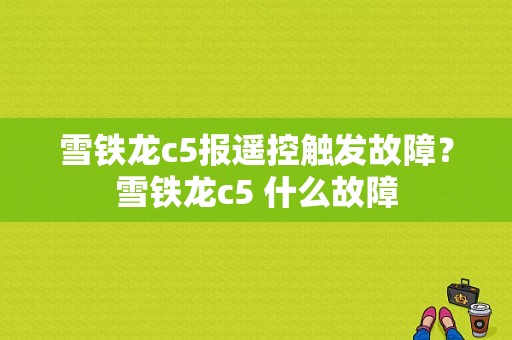 雪铁龙c5报遥控触发故障？雪铁龙c5 什么故障-图1