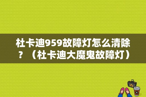 杜卡迪959故障灯怎么清除？（杜卡迪大魔鬼故障灯）-图1