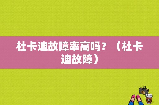 杜卡迪故障率高吗？（杜卡迪故障）-图1