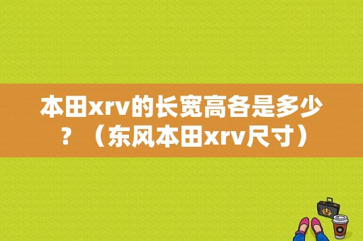 本田xrv的长宽高各是多少？（东风本田xrv尺寸）-图1