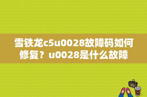 雪铁龙c5u0028故障码如何修复？u0028是什么故障-图1