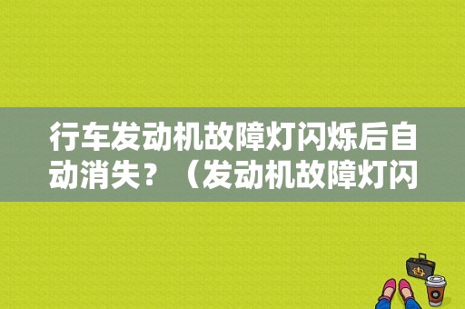 行车发动机故障灯闪烁后自动消失？（发动机故障灯闪烁能开）-图1
