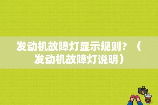 发动机故障灯显示规则？（发动机故障灯说明）-图1