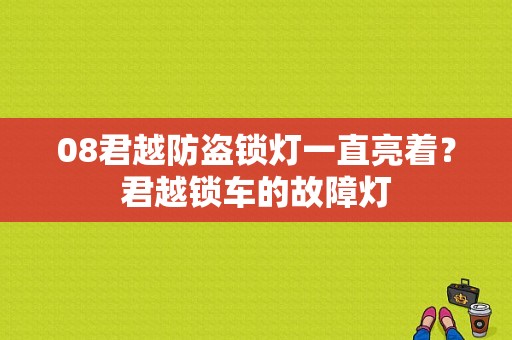 08君越防盗锁灯一直亮着？君越锁车的故障灯-图1