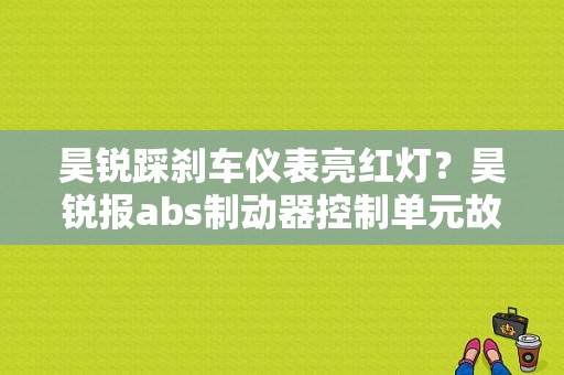 昊锐踩刹车仪表亮红灯？昊锐报abs制动器控制单元故障-图1