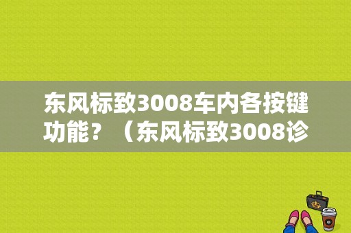 东风标致3008车内各按键功能？（东风标致3008诊断坐）-图1