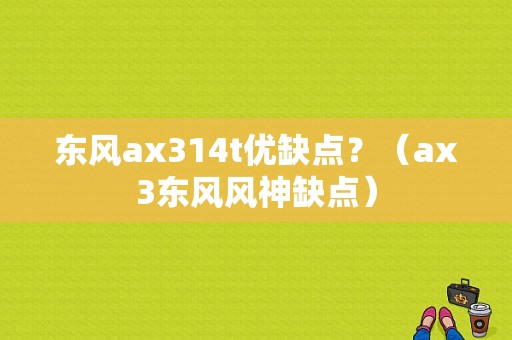 东风ax314t优缺点？（ax3东风风神缺点）-图1