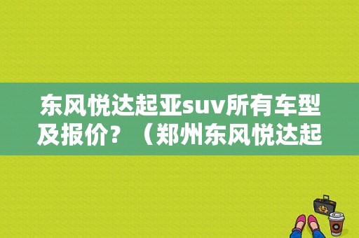 东风悦达起亚suv所有车型及报价？（郑州东风悦达起亚价格）-图1