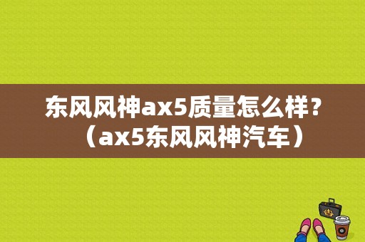 东风风神ax5质量怎么样？（ax5东风风神汽车）-图1