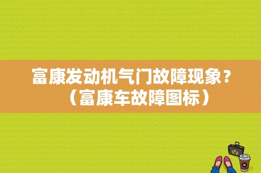 富康发动机气门故障现象？（富康车故障图标）-图1