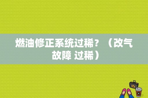燃油修正系统过稀？（改气 故障 过稀）-图1