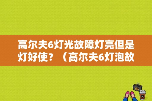 高尔夫6灯光故障灯亮但是灯好使？（高尔夫6灯泡故障）-图1
