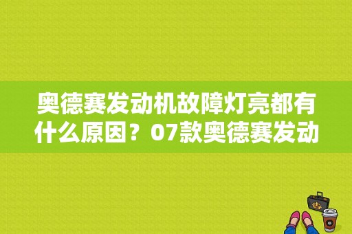 奥德赛发动机故障灯亮都有什么原因？07款奥德赛发动机故障灯常亮-图1