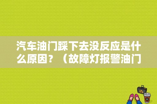 汽车油门踩下去没反应是什么原因？（故障灯报警油门没反应）-图1