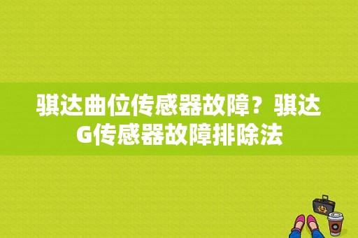 骐达曲位传感器故障？骐达G传感器故障排除法-图1