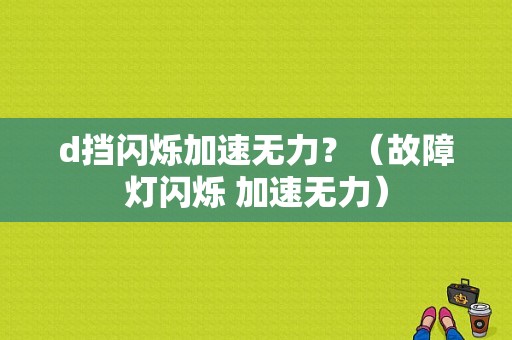 d挡闪烁加速无力？（故障灯闪烁 加速无力）-图1