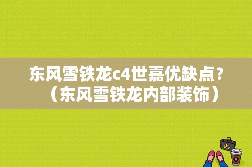 东风雪铁龙c4世嘉优缺点？（东风雪铁龙内部装饰）-图1