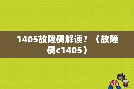 1405故障码解读？（故障码c1405）-图1