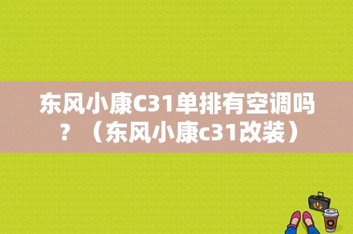 东风小康C31单排有空调吗？（东风小康c31改装）-图1