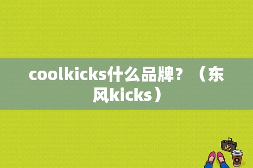 coolkicks什么品牌？（东风kicks）-图1