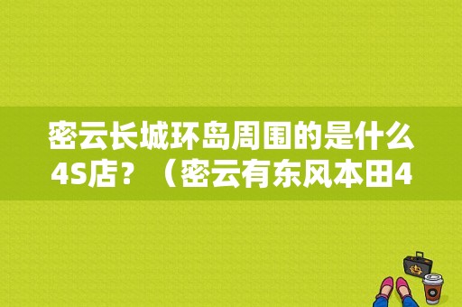 密云长城环岛周围的是什么4S店？（密云有东风本田4s店）-图1