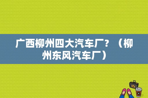广西柳州四大汽车厂？（柳州东风汽车厂）-图1