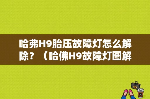 哈弗H9胎压故障灯怎么解除？（哈佛H9故障灯图解）-图1