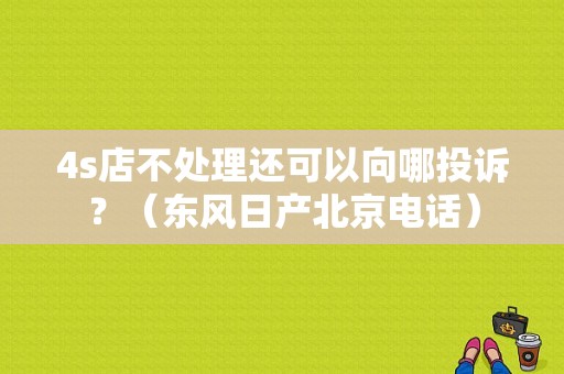4s店不处理还可以向哪投诉？（东风日产北京电话）-图1
