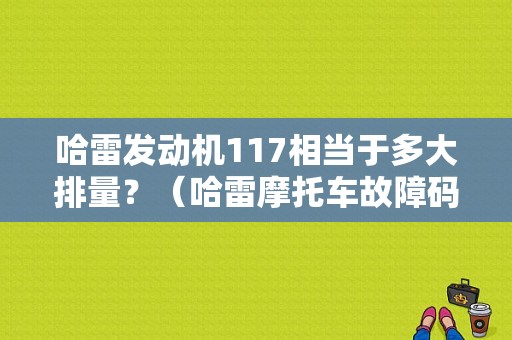 哈雷发动机117相当于多大排量？（哈雷摩托车故障码RPM）-图1