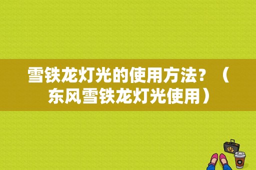 雪铁龙灯光的使用方法？（东风雪铁龙灯光使用）-图1