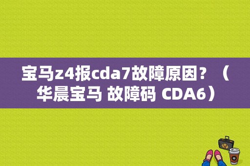 宝马z4报cda7故障原因？（华晨宝马 故障码 CDA6）-图1