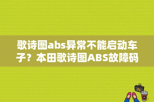 歌诗图abs异常不能启动车子？本田歌诗图ABS故障码38 11-图1